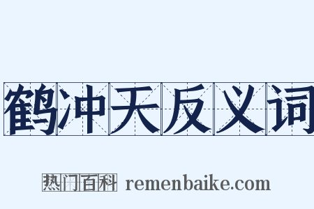 鹤冲天反义词是什么意思的图片